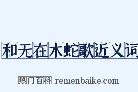 和无在木蛇歌近义词是什么意思的图片